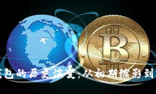 比特币钱包的历史演变:从初期缩影到现代演变