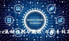 tpWallet mdex流动性挖矿教程：从新手到高手的完整