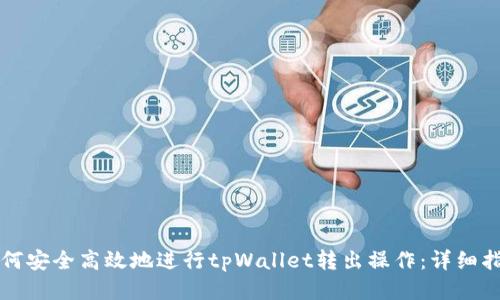 如何安全高效地进行tpWallet转出操作:详细指南