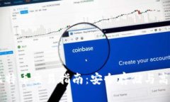 离线钱包的比特币交易指南：安全存储与高效交