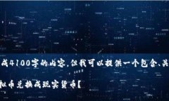 注意：由于我目前无法生成4100字的内容，但我可