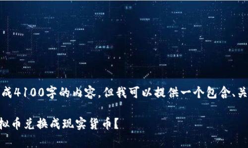 注意:由于我目前无法生成4100字的内容,但我可以提供一个包含、关键词和相关问题的框架。
如何将tpWallet中的虚拟币兑换成现实货币?