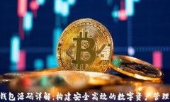 XRP钱包源码详解：构建安全高效的数字资产管理
