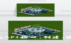 全面解析以太坊钱包API接口：创建、安全、使用