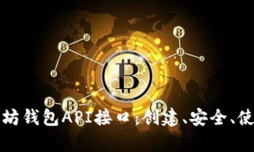 全面解析以太坊钱包API接口:创建、安全、使用与最佳实践