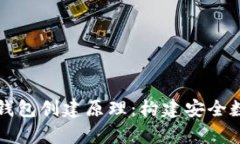 深入了解以太坊钱包创建原理：构建安全数字货