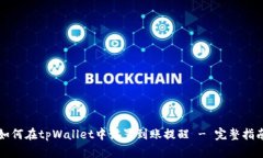 如何在tpWallet中设置到账提醒 - 完整指南