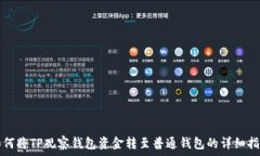   如何将TP观察钱包资金转至普通钱包的详细指南