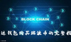 雷达钱包购买瑞波币的完整指南