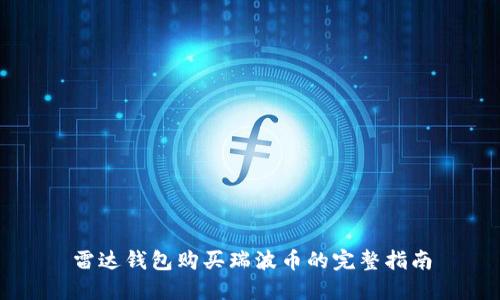 雷达钱包购买瑞波币的完整指南