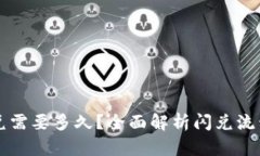 tpWallet闪兑需要多久？全面解析闪兑流程与时间预