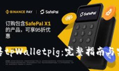 如何出售tpWalletpig：完整指南与实用技巧