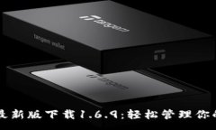 :tpWallet最新版下载1.6.9：轻松管理你的数字资产