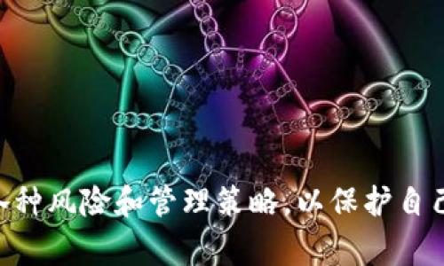   tpWallet如何授权他人使用？详细步骤与注意事项 / 

 guanjianci tpWallet, 授权, 加密货币, 钱包管理 /guanjianci 

什么是tpWallet？
tpWallet是一种加密货币钱包，旨在为用户提供安全、便捷的存储和交易功能。它支持多种数字货币，用户可以在其上管理自己的加密资产。随着加密货币的普及，越来越多的人使用tpWallet进行资产管理和交易。尤其是在团队合作或社区治理时，授权他人访问个人钱包成为一种常见需求。

为什么要授权他人？
在某些情况下，用户可能需要授权他人访问自己的tpWallet。这可能是因为：
ul
    listrong共同管理资产：/strong在团队合作或者合伙经营中，多个用户需要共同管理资金。/li
    listrong社区治理：/strong在去中心化金融（DeFi）项目中，用户可能希望授权他人投票或进行资产管理。/li
    listrong智能合约操作：/strong某些操作需要他人在特定条件下执行，例如拍卖或资产转移。/li
/ul

tpWallet的授权方式
授权他人在tpWallet上访问你的资产通常有几种方式，主要包括：
ul
    listrong生成授权码：/strong一些钱包允许用户生成授权码，供他人使用。/li
    listrong添加详细的地址:/strong可以向他人提供只读访问权限，通过他们的地址进行交互。/li
    listrong使用多签名钱包：/strong这是最安全的方式，要求多个私钥的签名才能完成交易。/li
/ul

如何在tpWallet上授权他人访问？
具体步骤如下：
ol
    listrong登录到你的tpWallet账户：/strong打开tpWallet客户端并用你的私钥或助记词登录你的账户。/li
    listrong访问设置或安全中心：/strong在钱包界面，寻找设置或安全相关的选项。/li
    listrong选择授权管理：/strong在授权管理页面上，你可能会看到“添加用户”、“生成授权码”等选项。/li
    listrong输入授权信息：/strong根据你的需求，输入需要授权的用户信息，例如其钱包地址，选择只是读取或者完全控制。/li
    listrong确认授权：/strong仔细核对信息，确认后提交授权请求。/li
/ol
注意，授权操作不可逆转，确保你信任被授权人。

可能遇到的问题及解决方案
在授权他人使用tpWallet的过程中，用户可能会遇到一些问题。在这里，我们将讨论四个可能的相关问题：

1. 授权后如何撤销他人的访问权限？
如果你已经授权他人使用你的tpWallet，但后来改变主意，想要撤销他的权限，这通常可以通过以下步骤实现：
ol
    listrong登录你的tpWallet账户：/strong首先，使用你的私钥或助记词登录到账户中。/li
    listrong访问授权管理：/strong找到设置或安全中心，然后进入授权管理页面。/li
    listrong查找授权记录：/strong在这个页面上，你会看到所有已授权的用户列表。/li
    listrong选择需要撤销的用户：/strong找到你想要撤销权限的用户，点击撤销或删除选项。/li
    listrong确认操作：/strong系统会要求你再次确认此操作，以防止误操作。/li
/ol
撤销权限后，对方将无法再访问你的钱包。请记住，这一操作不可恢复，因此在执行前务必慎重考虑。

2. 如果授权的信息泄露怎么办？
在加密货币的世界中，隐私和安全非常重要。如果你发现自己的授权信息泄露，需立即采取以下措施：
ol
    listrong立即撤销授权：/strong如前所述，登录到wallet撤销被授权者的权限。/li
    listrong更换钱包地址：/strong如果你的钱包地址被广泛知晓，建议创建一个新的钱包地址，并将资产转移过去。/li
    listrong增强钱包安全性：/strong启用额外的安全措施，如双重验证、复杂密码等，确保未来账户的安全。/li
    listrong密切监测账户活动：/strong定期检查你的账户活动，若发现可疑交易，马上进行处理。/li
/ol
对于加密资产的保护，不可掉以轻心，任何轻微的安全问题都有可能导致严重损失。

3. 如何选择适合的授权策略？
选择合适的授权策略既依赖于业务需求，也与个人信任程度有关。以下是一些策略建议：
ul
    listrong单次授权：/strong适合短期项目，比如一次性交易或投票。/li
    listrong时间限制授权：/strong为授权设置有效期，确保访问权限在特定时间后自动失效。/li
    listrong分级授权：/strong设置不同的访问层级，比如只读权限和完全控制权限分开。这可以降低风险。/li
    listrong使用多签名钱包：/strong通过要求多个签名才能执行交易，你可以大大提高安全性。这种策略适用于团队或组织。/li
/ul
选择适合的策略，可以有效减少风险。

4. 授权他人管理资产的法律风险有哪些？
在授权他人管理资产时，需要考虑到可能的法律风险，特别是加密货币的法律环境尚不成熟。这些风险包括：
ul
    listrong合同法律风险：/strong虽然大部分加密交易不受法律保护，但在一些国家可能会涉及到合同法的问题。/li
    listrong税务问题：/strong如果他人操作你的资产，交易所产生的资本收益可能在法律上归你所有，因此需注意税务申报。/li
    listrong诈骗风险：/strong不当的授权可能导致被授权者进行恶意操作，损害你的资产。/li
    listrong监管风险：/strong各国对加密资产的监管政策各异，如果他人代为管理，你需要了解具体法律规定。/li
/ul
在授权他人管理资产前，建议咨询专业的法律人士，以确保自身权益得到保护。

总之，tpWallet作为一个流行的加密货币钱包，为用户提供了方便的授权功能。然而，在充分利用这一功能之前，用户需确保了解各种风险和管理策略，以保护自己的资产安全。