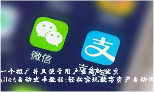 思考一个推广并且便于用户查看的优秀
tpWallet自动发币教程:轻松实现数字资产自动化管理
