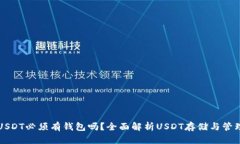 USDT必须有钱包吗？全面解析USDT存储与管理