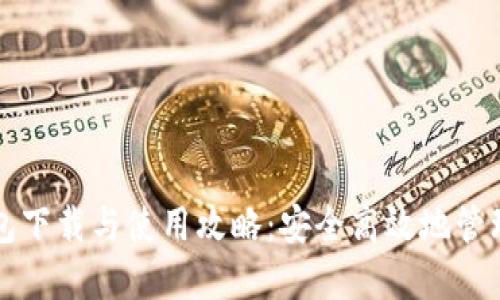 瑞波币电子钱包下载与使用攻略:安全高效地管理你的数字资产