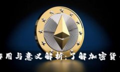 比特币钱包的作用与意义解析：了解加密货币世