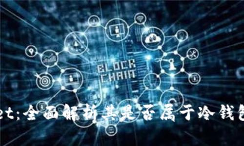 tpWallet:全面解析其是否属于冷钱包的性质