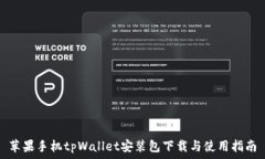   苹果手机tpWallet安装包下载与使用指南