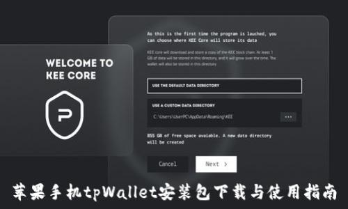 苹果手机tpWallet安装包下载与使用指南