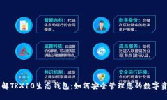 了解TRX10生态钱包：如何安全管理您的数字资产