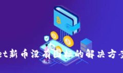 tpWallet新币没有图标的解决方案与分析