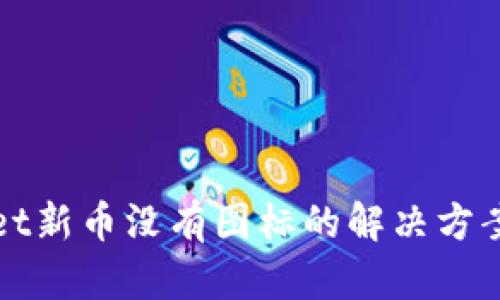 tpWallet新币没有图标的解决方案与分析
