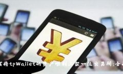 : 如何将tpWallet的资产顺利上架一级交易所：全面