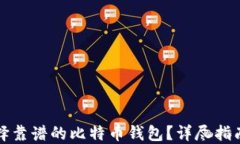 如何选择靠谱的比特币钱包？详尽指南与推荐
