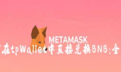 : 如何在tpWallet中直接兑换BNB：全面指南
