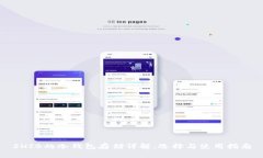 SHIB的冷钱包存储详解：选择与使用指南