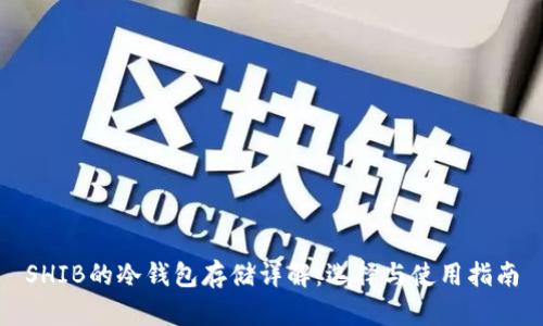 SHIB的冷钱包存储详解:选择与使用指南