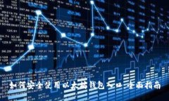 如何安全使用以太坊钱包入口：全面指南