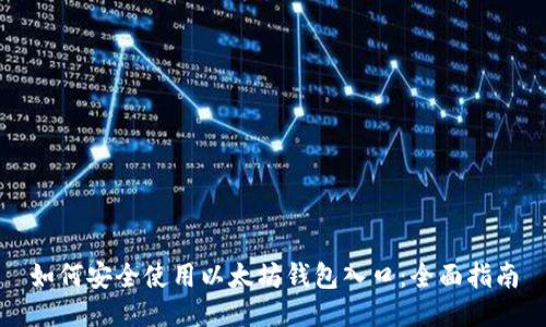 如何安全使用以太坊钱包入口:全面指南