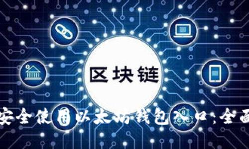 如何安全使用以太坊钱包入口:全面指南