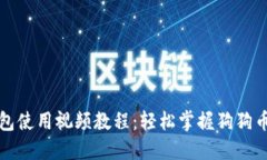 狗狗币钱包使用视频教程：轻松掌握狗狗币管理