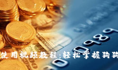 狗狗币钱包使用视频教程:轻松掌握狗狗币管理技巧