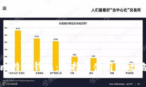 比特币钱包:选择与使用全攻略
