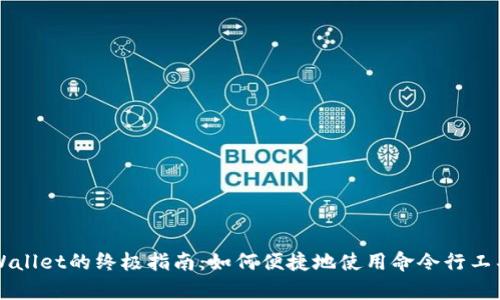 ### 快速创建tpWallet的终极指南:如何便捷地使用命令行工具创建你的数字钱包