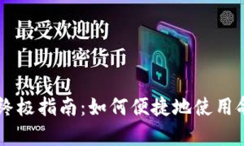 ### 快速创建tpWallet的终极指南:如何便捷地使用命令行工具创建你的数字钱包