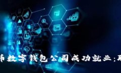 如何在比特币数字钱包公司成功就业：职业发展
