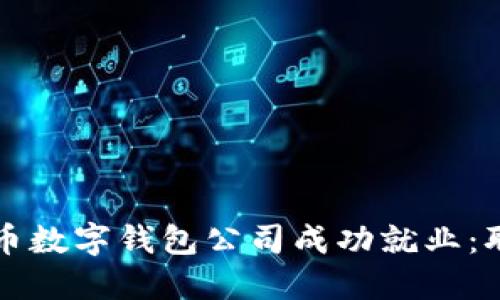 如何在比特币数字钱包公司成功就业:职业发展指南