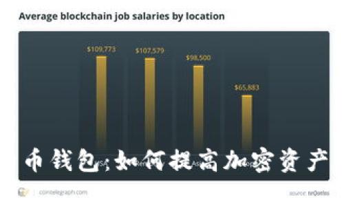 多个比特币钱包:如何提高加密资产的安全性