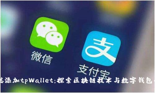 中本聪添加tpWallet:探索区块链技术与数字钱包的未来
