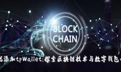 中本聪添加tpWallet：探索区块链技术与数字钱包的
