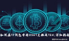 如何在TP钱包中将USDT兑换成TRX：详细指南