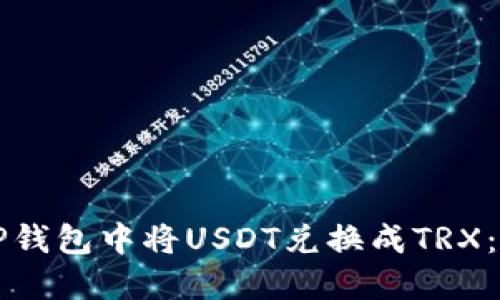 如何在TP钱包中将USDT兑换成TRX:详细指南