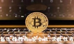   比特币钱包选择指南：安全性、便捷性与推荐优