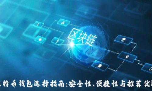 比特币钱包选择指南:安全性、便捷性与推荐优选